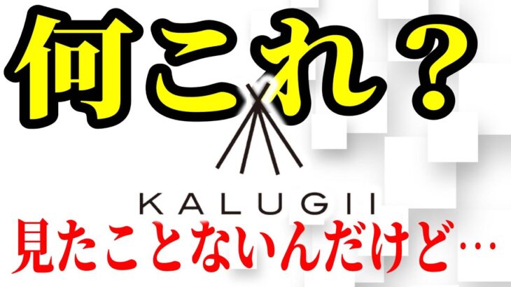 【キャンプ道具】まだ誰も知らないガレージブランド『KALUGII(カルギィ)』世界初全品紹介！