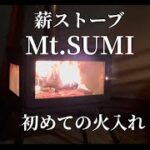 夫婦キャンプ　憧れの薪ストーブ　Mt．SUMIにはじめての火入れをしました。