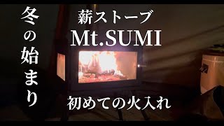 夫婦キャンプ　憧れの薪ストーブ　Mt．SUMIにはじめての火入れをしました。