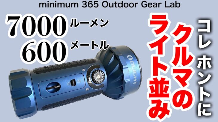 「キャンプ道具」もうコレがあれば他は要らないってくらい凄まじいフラッシュライト　光量も飛距離もコレ一台で切り替えOK 「ソロキャンプ」でもこれがあれば本当に頼りになるキャンプギア です