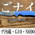 キャンプやサバイバルに持って行きたい日常使いもできるコスパの良いナイフ/Olight/DREVER