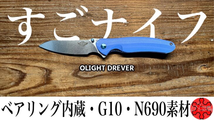 キャンプやサバイバルに持って行きたい日常使いもできるコスパの良いナイフ/Olight/DREVER