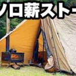 ソロテントで薪ストーブ。キャンプと自然について考える【POMOLY】