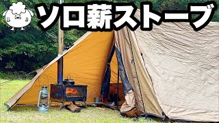 ソロテントで薪ストーブ。キャンプと自然について考える【POMOLY】