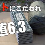 【キャンプ道具】冬キャンパー必見！R値6.3の威力とは？