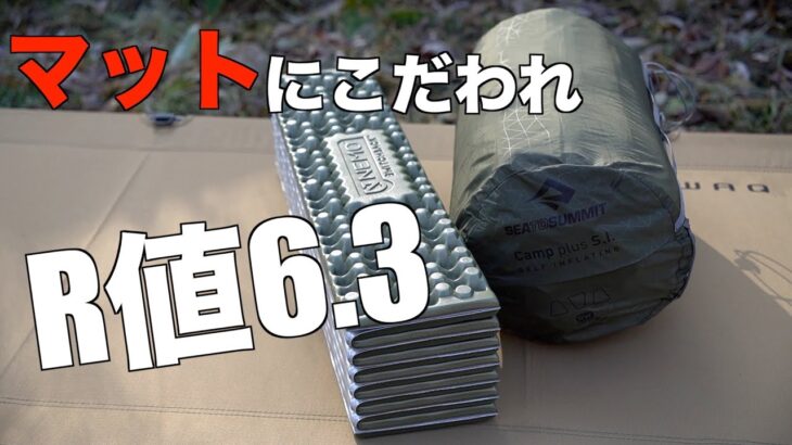 【キャンプ道具】冬キャンパー必見！R値6.3の威力とは？