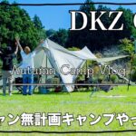 #１６【RECAMP中伊豆】自然豊かなキャンプ場で無計画キャンプしてみた