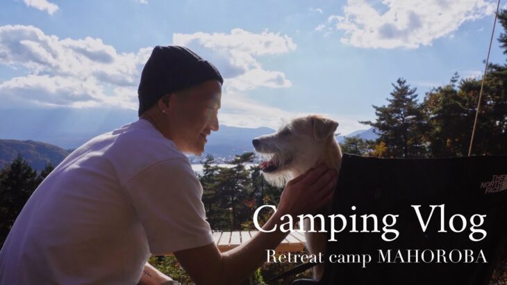 【キャンプ】Retreat Campまほろばの絶景サイトでうちの子記念日〜犬連れ夫婦キャンプ/牡蠣とナチュラルワインで季節を味わう