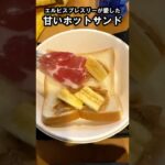 【おうちごはん】エルビスサンド（ホットサンド）｜かんたん料理 #Shorts