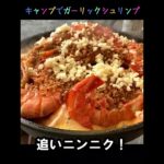 【キャンプ飯】ガーリックシュリンプ｜かんたん料理 #Shorts