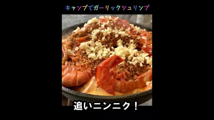 【キャンプ飯】ガーリックシュリンプ｜かんたん料理 #Shorts