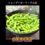 【キャンプ飯】ガーリック枝豆｜おつまみ｜かんたん料理 #Shorts