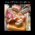 【キャンプ飯】ベーコンポテト｜かんたん料理｜簡単おつまみ #Shorts