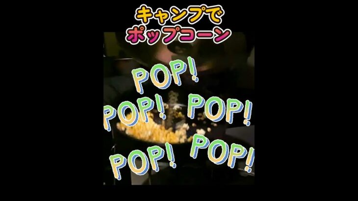 【キャンプ飯】ポップコーン（ガーリックソルト味） #Shorts