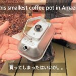 【世界一小さいキャンプコーヒーポット買ってみたら容量小さすぎた】Smallest Coffee Pot in the World, lol【フィンランドで落ち着くジャズと北欧生活 11】