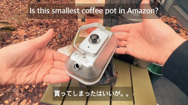 【世界一小さいキャンプコーヒーポット買ってみたら容量小さすぎた】Smallest Coffee Pot in the World, lol【フィンランドで落ち着くジャズと北欧生活 11】