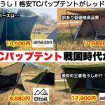 低価格TCパップテントの戦国時代【キャンプ道具】ソロキャンプ