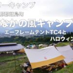 ファミリーキャンプ　長野県上伊那郡飯島町　いなかの風キャンプ場　チャムスエーフレームテントTC４とハロウィンキャンプ