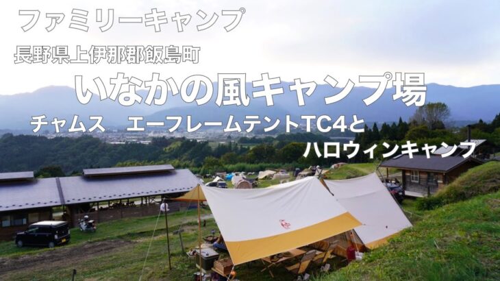 ファミリーキャンプ　長野県上伊那郡飯島町　いなかの風キャンプ場　チャムスエーフレームテントTC４とハロウィンキャンプ