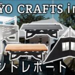 ついに関西進出!?【TOKYO CRAFTS】新商品キャンプギア紹介組み立て方🏕OUTDOORDAY JAPAN大阪🔥キャンプ道具