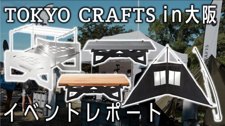 ついに関西進出!?【TOKYO CRAFTS】新商品キャンプギア紹介組み立て方🏕OUTDOORDAY JAPAN大阪🔥キャンプ道具