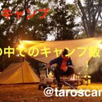 Taro_scamp #3 秋の雨キャンプ　男飯紹介！！