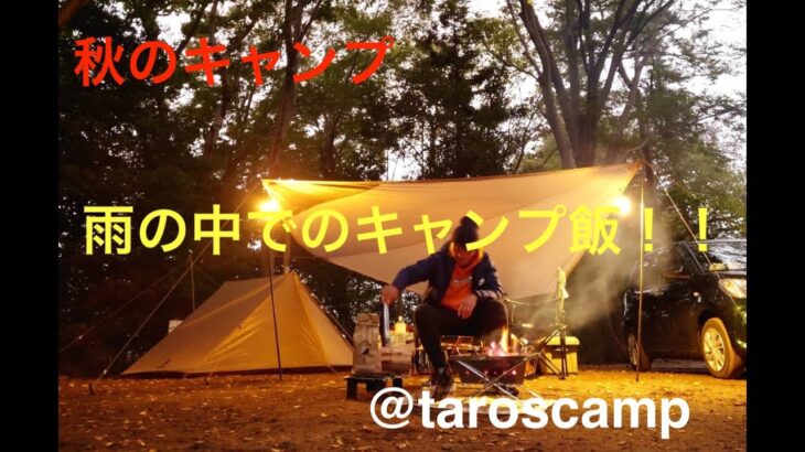 Taro_scamp #3 秋の雨キャンプ　男飯紹介！！