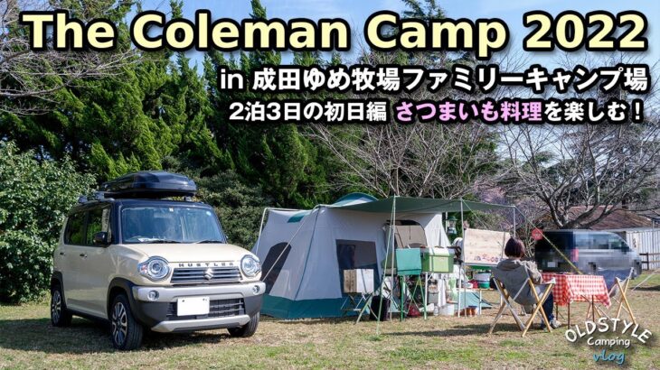 【夫婦キャンプ】The Coleman Camp さつまいも料理を楽しむ！