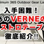 「キャンプ道具」やっと再入荷したあのVERNEのマエストロテーブル　色々な使い方が出来る　一人暮らしの最強家具であり　キャンプギアである　ソロキャンプでもバッチリ活躍！