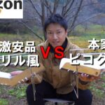 【キャンプ道具】ヒロシさん愛用の焚火台ピコグリルVS Amazon激安ピコグリル風焚火台⛺初心者さんにオススメの焚火台はどっちだ？