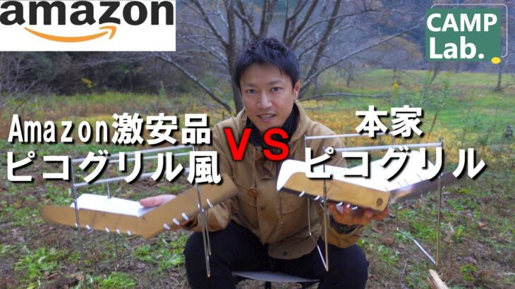 【キャンプ道具】ヒロシさん愛用の焚火台ピコグリルVS Amazon激安ピコグリル風焚火台⛺初心者さんにオススメの焚火台はどっちだ？