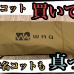 【キャンプ道具】WAQ 2way フォールディングコットをレビュー！！ヘリノックスより優秀かもしれない【キャンプ初心者】