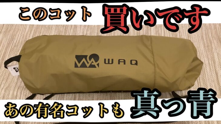 【キャンプ道具】WAQ 2way フォールディングコットをレビュー！！ヘリノックスより優秀かもしれない【キャンプ初心者】