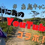 【糸島キャンプ編】Youtuberと初心者と行くCamp Vlog!!