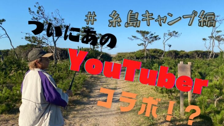 【糸島キャンプ編】Youtuberと初心者と行くCamp Vlog!!