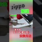 Zippoのオイル交換、フリント（発火石）の交換方法　#shorts #キャンプ道具 #キャンプ #アウトドア #zippo #オイル交換 #メンテナンス #