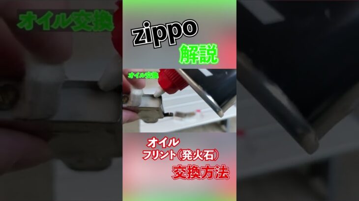 Zippoのオイル交換、フリント（発火石）の交換方法　#shorts #キャンプ道具 #キャンプ #アウトドア #zippo #オイル交換 #メンテナンス #