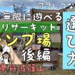 丹波篠山キャンプ場　やまもりサーキット　後編　寝袋の選び方　ファミリーキャンプ　camp キャンプ初心者　DOD  ファミキャンデビュー　秋キャンプ　冬キャンプ　キャンプギア