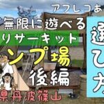 【音声あり】丹波篠山キャンプ場　やまもりサーキット　後編　寝袋の選び方　ファミリーキャンプ　camp キャンプ初心者　DOD  ファミキャンデビュー　秋キャンプ　冬キャンプ　キャンプギア