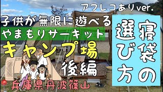 【音声あり】丹波篠山キャンプ場　やまもりサーキット　後編　寝袋の選び方　ファミリーキャンプ　camp キャンプ初心者　DOD  ファミキャンデビュー　秋キャンプ　冬キャンプ　キャンプギア