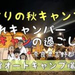 奈良県吉野郡　白川渡オートキャンプ場　ファミリーキャンプ　camp キャンプ初心者　DOD  グルキャン　グループキャンプ　秋キャンプ　冬キャンプ　キャンプギア　関西キャンプ場