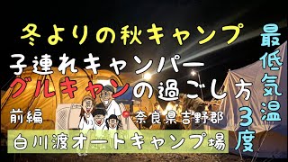 奈良県吉野郡　白川渡オートキャンプ場　ファミリーキャンプ　camp キャンプ初心者　DOD  グルキャン　グループキャンプ　秋キャンプ　冬キャンプ　キャンプギア　関西キャンプ場