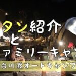 ランタン紹介　奈良県吉野郡　白川渡オートキャンプ場　ファミリーキャンプ　camp キャンプ初心者　DOD  グルキャン　グループキャンプ　秋キャンプ　冬キャンプ　キャンプギア