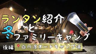 ランタン紹介　奈良県吉野郡　白川渡オートキャンプ場　ファミリーキャンプ　camp キャンプ初心者　DOD  グルキャン　グループキャンプ　秋キャンプ　冬キャンプ　キャンプギア