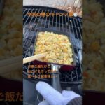 キャンプ飯、チャーハン🍚#camp #camping #キャンプ飯#いいねやチャンネル登録よろしくね #チャンネル登録お願いします #初心者キャンパー #dod