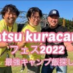 【お料理】まつくらcampフェス2022 お料理キャンプ⛺️ アウトドアーオペラ