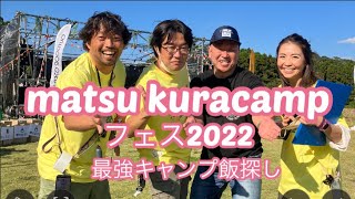 【お料理】まつくらcampフェス2022 お料理キャンプ⛺️ アウトドアーオペラ