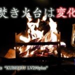 【キャンプ道具紹介】オススメの焚き火台。ippo productsさんの“KUBEERU LV290plus” 変化する焚き火台、しっかりしているのに軽量コンパクトなんです！