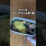 【キャンプ飯】メスティングラタン #shorts #キャンプ飯