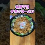 【キャンプ飯】ねぎマヨチキンラーメン #shorts #キャンプ飯